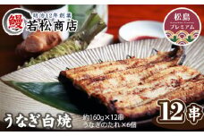 No.057 うなぎ白焼　12串 ／ 鰻 ウナギ 宮城県