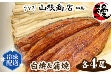 No.066 うなぎ白焼＆蒲焼セット ／ 鰻 ウナギ 国産 宮城県