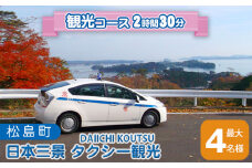 No.071 日本三景　タクシー観光 ／ 貸切タクシー 貸し切り 名所 案内 宮城県