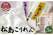 No.083 松島こうれん　3種詰合せ ／ 無添加 手焼き 米菓子 ササニシキ お菓子 菓子 お土産 名物 宮城県