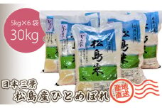 No.086 【令和7年度産】松島産ひとめぼれ5kg×6袋 ／ 新米 お米 精米 30㎏ 宮城県