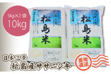 No.092 【令和7年度産】松島産ササニシキ5kg×2袋 ／ 新米 お米 精米 10㎏ 宮城県