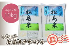 No.092 【令和7年度産】松島産ササニシキ5kg×2袋 ／ 新米 お米 精米 10㎏ 宮城県