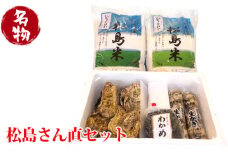 No.094 松島さん直セット ／ お米 精米 ひとめぼれ 貝 カキ 牡蠣  ワカメ 宮城県