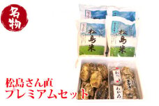 No.095 松島さん直プレミアムセット ／ お米 精米 ひとめぼれ ササニシキ 貝 カキ 牡蠣  宮城県
