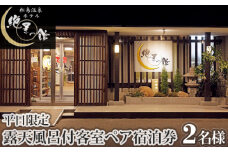 No.097 絶景の館　露天風呂付客室　ペア宿泊券【平日限定】 ／ チケット 2名様 リゾート 宮城県