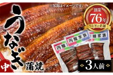 No.098 うなぎ蒲焼（中）3人前 ／ 鰻 ウナギ 老舗 宮城県