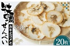 No.099 小さなカキとコメと ／ 煎餅 お菓子 牡蠣せんべい 宮城県
