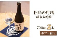 No.105 松島の吟風　純米大吟醸720ml×2本（ギフト箱入） ／ お酒 日本酒 宮城県