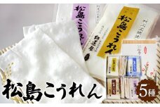 No.106 松島こうれん5種詰合せ ／ 無添加 手焼き 米菓子 ササニシキ お菓子 菓子 お土産 名物 宮城県