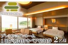 No.111 パレス松洲　プレミアツインルーム　ペア宿泊券 ／ チケット ホテル リゾート 宮城県