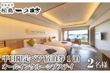 No.114 松島温泉　松島一の坊　平日限定ペア宿泊券／1泊オールインクルーシブステイ ／ チケット ホテル リゾート 宮城県