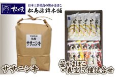 No.127 笹かまぼこ・真空5種詰合せ、ささにしき2kgセット　A ／ 蒲鉾 カマボコ お米 白米 宮城県 特産品