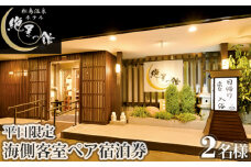 No.133 絶景の館　海側客室　ぺア宿泊券（平日限定） ／ チケット 2名様 温泉 宮城県