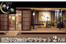No.136 絶景の館　日帰り夜会食ペアチケット ／ 2名様 温泉 お料理 石焼 陶板焼き 宮城県