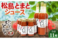 No.142 松島とまとジュース詰合せセット ／ トマトジュース 爽やか 濃厚 宮城県 特産品