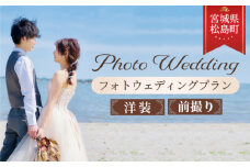 No.143 松島の雄大なロケーションでフォトウェディングプラン【洋装】前撮り ／ フォト婚 ウェディング写真 衣装レンタル ヘアメイク 服飾小物 カメラマン撮影 宮城県