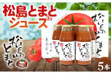No.140 松島とまとジュースセット ／ トマトジュース 濃厚 宮城県 特産品