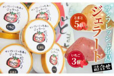 No.141 サンフレッシュ松島のジェラート詰合せセット ／ お菓子 スイーツ アイス トマト イチゴ 宮城県 特産品