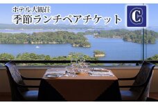 No.139 ホテル大観荘　季節ランチペアチケットC ／ お食事券 2名様 旬の味 宮城県 特産品