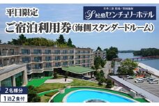 No.145 平日限定ご宿泊利用券（海側スタンダードルーム） ／ チケット 旅行 2名様 1泊2食付 松島センチュリーホテル 宮城県