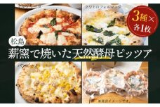 No.148 松島 薪窯で焼いた天然酵母ピッツア（3種×各1枚 計3枚セット） ／ ピザ イタリアン 窯焼き 人気 宮城県