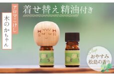 No.150 アロマこけし「木のかちゃん」おやすみ松島の香り　1個（着せ替え精油付き） ／ 癒し エッセンシャルオイル リラックス 宮城県