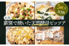 No.152 松島 薪窯で焼いた天然酵母ピッツア（5種×各1枚 計5枚セット） ／ ピザ イタリアン 窯焼き 人気 宮城県