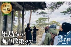 No.154 【日本三景松島】あなたの知らないディープな松島へようこそ！雄島参りと海岸散策（2名様コース） ／ チケット ウォーキング ツアー 運動 健康 宮城県