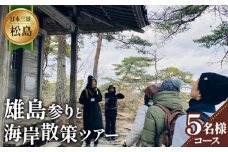 No.155 【日本三景松島】あなたの知らないディープな松島へようこそ！雄島参りと海岸散策（5名様以内コース） ／ チケット ウォーキング ツアー 運動 健康 宮城県