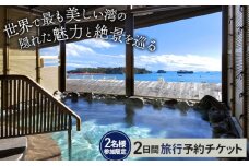 No.156 【松島町】地元ガイドが案内する世界で最も美しい湾の隠れた魅力と絶景を巡る2日間（ペアチケット） ／ チケット 旅行 ツアー 観光 宮城県