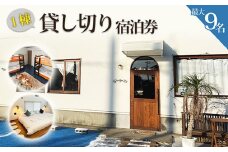 No.157 【松島】Bridge33 CAFE AND HOSTEL 一棟貸切宿泊券 ／ 貸切チケット 貸し切り 最大9名様 キッチン付き ゲストハウス 和室 プロジェクター付き テレビ ボードゲーム 宮城県