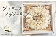 No.160-01 Preserved flower wreath（ホワイト） ／ プリザードフラワー ホワイト ピンク 手作り おしゃれ 飾り 贈り物 プレゼント 宮城県