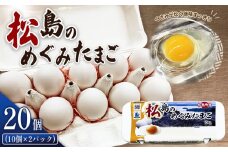 No.161 松島のめぐみたまご 20個入り ／ 卵 玉子 卵黄 オレンジ 美味しい すっきり ハーブ 安心 安全 宮城県