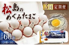 No.162 松島のめぐみたまご　20個入り　3ヵ月定期便 ／ 卵 玉子 卵黄 オレンジ 美味しい すっきり ハーブ 安心 安全 宮城県