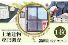 No.168 土地建物登記調査報酬割当チケット ／ 金券 ポイント 土地 建物 表題登記 表題変更 滅失登記  境界 調査 測量 分筆 地目変更 合筆 宮城県