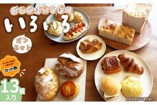 No.172-02 【カット無】ぱんやあいざわのいろいろパンセット（13個入り） ／ ハードパン 柔らかいパン 自家培養発酵種 じっくり発酵 食パン カンパーニュ クロワッサン 詰合せ 朝食 昼食 夜食 おやつ 宮城県