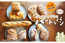 No.173-01 【カット有】ぱんやあいざわのハードなパンセット（11個入り） ／ ハードパン 自家培養発酵種 じっくり発酵 カンパーニュ バゲット 詰合せ 朝食 昼食 夜食 おやつ 宮城県