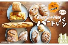 No.173-02 【カット無】ぱんやあいざわのハードなパンセット（11個入り） ／ ハードパン 自家培養発酵種 じっくり発酵 カンパーニュ バゲット 詰合せ 朝食 昼食 夜食 おやつ 宮城県