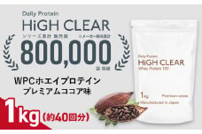 ホエイ プロテイン プレミアムココア味 1kg ｜ ハイクリアー 国産 日本製 SDGs ぷろていん タンパク質 たんぱく質 ビタミン 栄養 健康 筋トレ トレーニング 宮城県 七ヶ浜 ｜ hk-wpc-1000-co