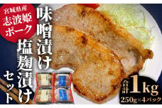 豚肉 味噌漬け 塩麹 漬け セット 合計 1kg (250g×4パック) 志波姫 ポーク ｜ おかず 肉厚 厚切り 小分け 惣菜 手軽 時短 ごはん 簡単 便利 味付け肉 冷凍 ジューシー 宮城県 七ヶ浜  ｜ hk00001-2