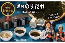 浜ののりだれ 食べ比べ 3種セット SEASAW ｜ 調味料 無添加 贈り物 贈答 ギフト お歳暮 のし 熨斗 のりだれ のり 高級 海苔 宮城県 七ヶ浜 ドレッシング サラダ マヨ サラダ たれ パスタ ソース お土産 おみやげ プレゼント ｜bs00004