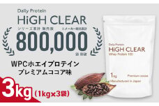 ホエイ プロテイン プレミアムココア味 3kg (1kg×3袋) ｜ ハイクリアー 国産 日本製 SDGs ぷろていん タンパク質 たんぱく質 ビタミン 栄養 健康 筋トレ トレーニング 宮城県 七ヶ浜 ｜ hk-wpc-3000-co