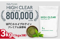 ホエイ プロテイン プレミアム抹茶味 3kg (1kg×3袋) ｜ ハイクリアー 国産 日本製 SDGs ぷろていん タンパク質 たんぱく質 ビタミン 栄養 健康 筋トレ トレーニング 宮城県 七ヶ浜 ｜ hk-wpc-3000-mc