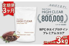 定期便　HIGH CLEAR WPC ホエイプロテイン100　1kg ×3ヶ月　プレミアムココア味 ｜ 定期 3回 国産 日本製 SDGs ぷろていん タンパク質 たんぱく質 ビタミン 食物繊維 栄養 健康 筋トレ トレーニング ダイエット 宮城県 七ヶ浜 ｜ hk-wpc-1000-t3-co