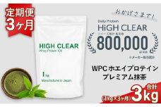 定期便　HIGH CLEAR WPC ホエイプロテイン100　1kg ×3ヶ月　プレミアム抹茶味 ｜ 国産 日本製 SDGs ぷろていん タンパク質 たんぱく質 ビタミン 食物繊維 栄養 健康 筋トレ トレーニング ダイエット 宮城県 七ヶ浜 ｜ hk-wpc-1000-t3-mc