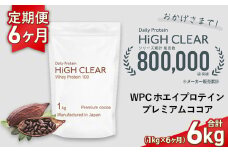 定期便　HIGH CLEAR WPC ホエイプロテイン100　1kg ×6ヶ月　プレミアムココア味 ｜ 国産 日本製 SDGs ぷろていん タンパク質 たんぱく質 ビタミン 食物繊維 栄養 健康 筋トレ トレーニング ダイエット 宮城県 七ヶ浜 ｜ hk-wpc-1000-t6-co