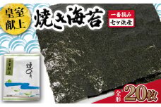 焼き 海苔 《 皇室献上 》 20枚 （全形10枚×2袋） 一番摘み みちのく寒流のり 七ヶ浜産 ｜ 焼海苔 のり ノリ プレミアム 高級 贈答 特選 ギフト おにぎり 寿司 小分け 焼海苔 宮城県 七ヶ浜町 ｜ jf-nrkj20
