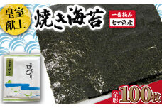 焼き 海苔 《 皇室献上 》 100枚 （全形10枚×10袋） 一番摘み みちのく寒流のり 七ヶ浜産 ｜ 焼海苔 のり ノリ プレミアム 高級 贈答 特選 ギフト おにぎり 寿司 小分け 焼海苔 宮城県 七ヶ浜町 ｜ jf-nrkj100