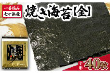 【 新海苔 】 焼き海苔 《金》 40枚 （全形10枚×4袋） 一番摘み みちのく寒流のり 七ヶ浜産 ｜ 焼海苔 のり ノリ プレミアム 高級 贈答 特選 ギフト おにぎり 寿司 小分け 焼海苔 宮城県 七ヶ浜町 ｜ jf-nrkn40-r7